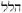 hebrew letters